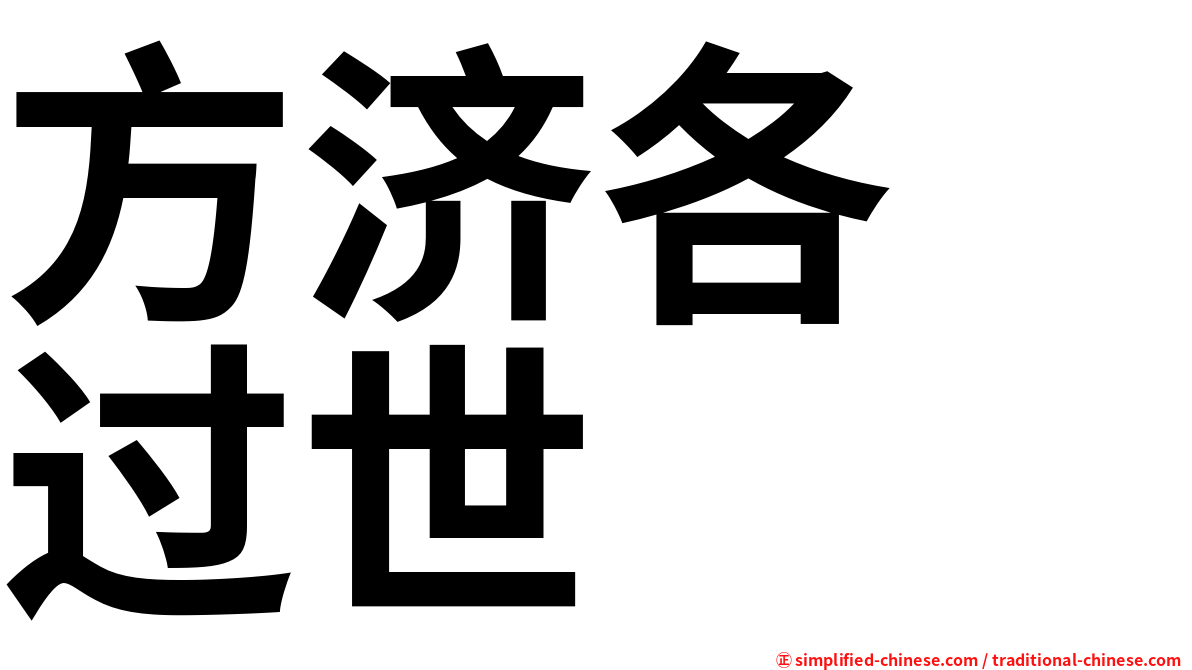 方济各　过世